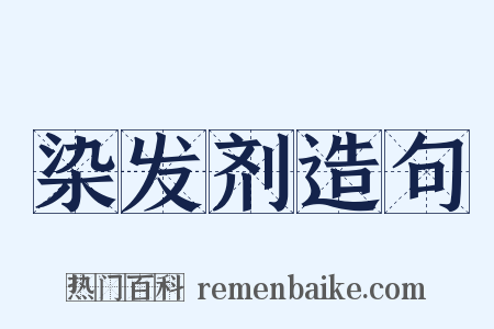 染发剂造句是什么意思的图片